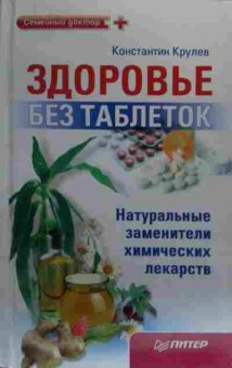 Книга Крулев К. Здоровье без таблеток, 11-19896, Баград.рф